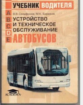 Устройство и техническое обслуживание автобусов