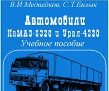 Ремонт и обслуживание автомобилей КамАЗ-5320 и Урал-4320