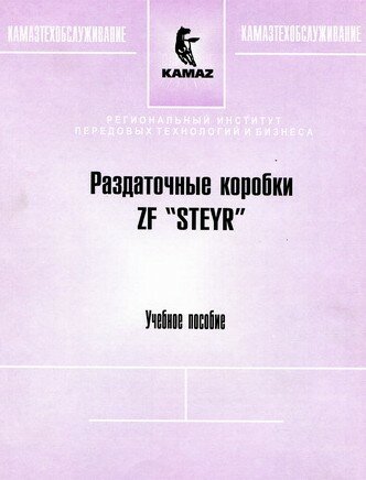 Раздаточные коробки ZF Steyr. Учебное пособие.