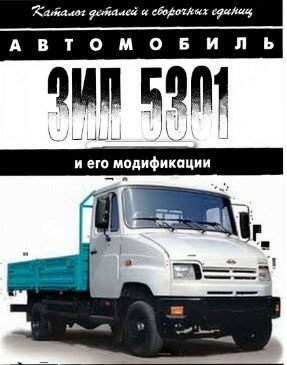 Каталог деталей и сборочных единиц автомобиля ЗиЛ-5301 и его модификации.