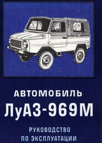 Ремонт и эксплуатация ЛуАЗ-969М Ремонт и эксплуатация ЛуАЗ-969М