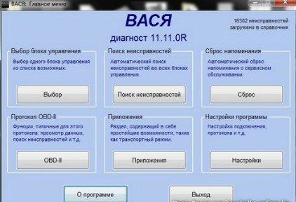 Программа для диагностики и программирования автомобилей  Вася Диагност 11.11
