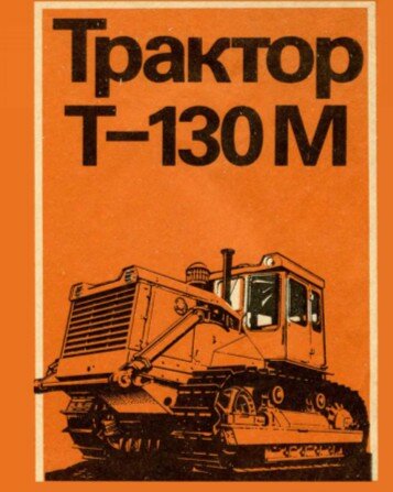 Ремонт  Трактор Т-130М