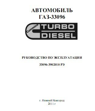 Руководство по эксплуатации автомобиля ГАЗ-33096 с двигателем Cummins ISF3.8