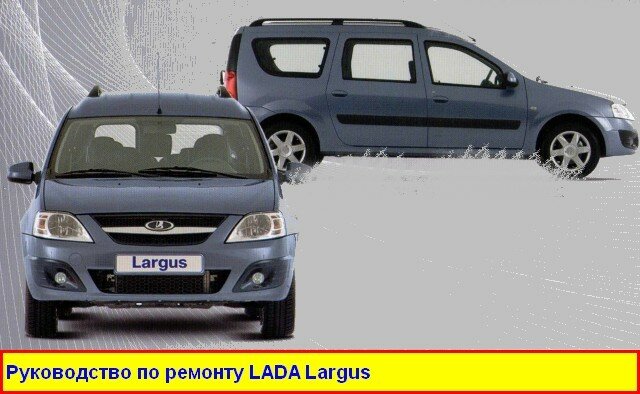 Руководство на лада ларгус Руководство на лада ларгус