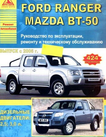 Ремонт автомобилей FORD RANGER / MAZDA BT-50 Ремонт автомобилей FORD RANGER / MAZDA BT-50