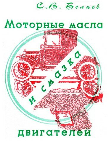 Моторные масла и смазка двигателей