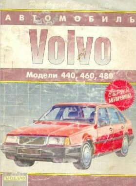 Volvo 440 460 480 руководство по ремонту и обслужеванию