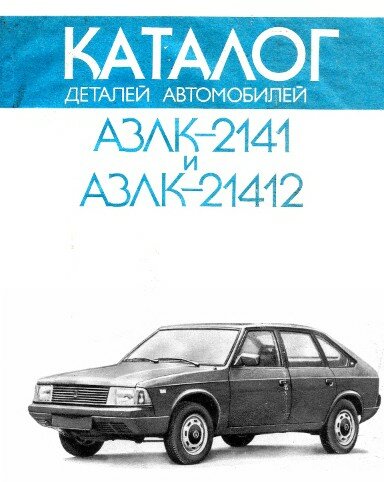 Каталог деталей автомобилей АЗЛК-2141 и АЗЛК-21412