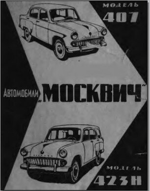 Москвич 407 и 423Н руководство по ремонту