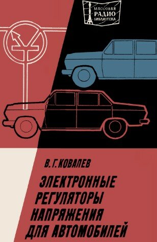 Электронные регуляторы напряжения для автомобилей. Электронные регуляторы напряжения для автомобилей.
