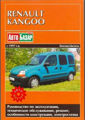 Руководство по ремонту: Renault kangoo Руководство по ремонту: Renault kangoo