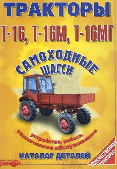 Руководство по ремонту и обслуживанию Трактора Т-16, Т-16М, Т-16МГ. Самоходные шасси. Руководство по ремонту и обслуживанию Трактора Т-16, Т-16М, Т-16МГ. Самоходные шасси.