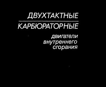 Двухтактные карбюраторные двигатели внутреннего сгорания