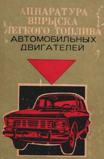 Аппаратура впрыска легкого топлива автомобильных двигателей Аппаратура впрыска легкого топлива автомобильных двигателей