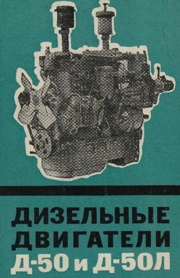 РЕМОНТ ДИЗЕЛЬНЫХ ДВИГАТЕЛЕЙ Д-50ВД-50Л РЕМОНТ ДИЗЕЛЬНЫХ ДВИГАТЕЛЕЙ Д-50ВД-50Л