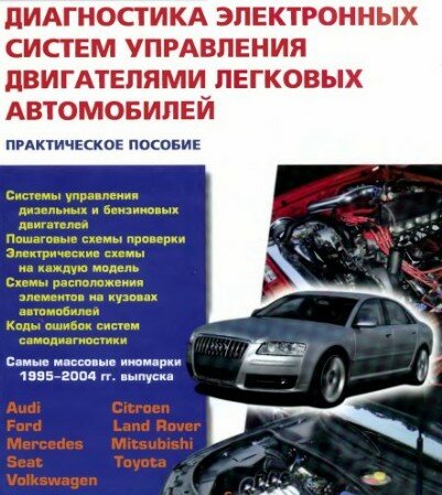 Диагностика электронных систем управления двигателями легковых автомобилей