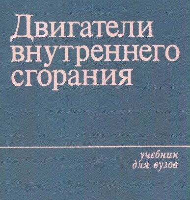 Двигатели внутреннего сгорания