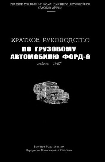 Краткое руководство по грузовому автомобилю ФОРД-6 модели G-8T Краткое руководство по грузовому автомобилю ФОРД-6 модели G-8T