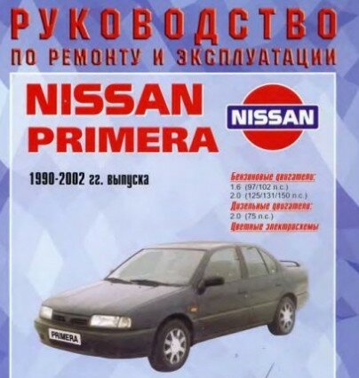 Руководство по эксплуатации и ремонту: Nissan Primera 1990-2002 Руководство по эксплуатации и ремонту: Nissan Primera 1990-2002