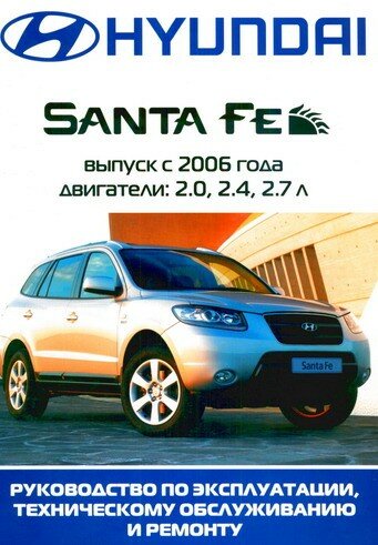Hyundai Santa Fe. Бензиновые двигатели 2.0, 2.4, 2.7 л. Руководство по ремонту и эксплуатации. Hyundai Santa Fe. Бензиновые двигатели 2.0, 2.4, 2.7 л. Руководство по ремонту и эксплуатации.