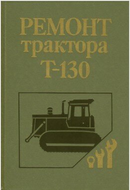 трактор Т-130 руководство по ремонту трактор Т-130 руководство по ремонту