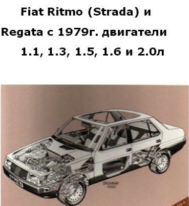 Fiat Ritmo (Strada) и Regata с 1979г.Руководство по ремонту