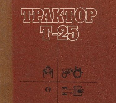Руководство по ремонту Трактора Т-25 Руководство по ремонту Трактора Т-25