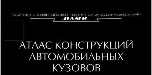 Атлас конструкций автомобильных кузовов Атлас конструкций автомобильных кузовов