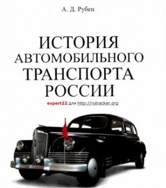 История автомобильного транспорта России