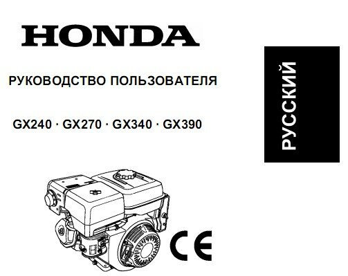 Honda GX240-390 - двигатель,Руководство пользователя