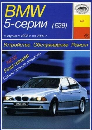 BMW 5 серии (Е39) с 1996 года по 2001 гг. выпуска. Устройство, обслуживание и ремонт.