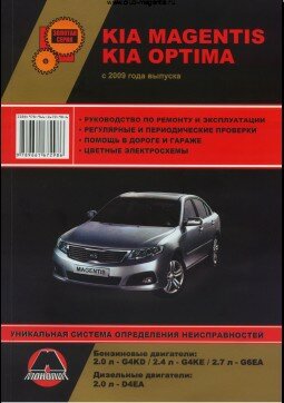 Руководство по ремонту и обслуживанию Kia Magentis\Optima 2009