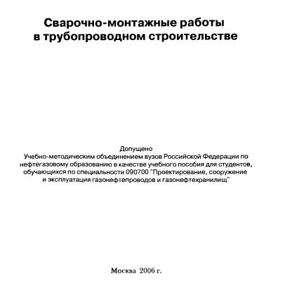 Сварочно-монтажные работы в трубопроводном строительстве