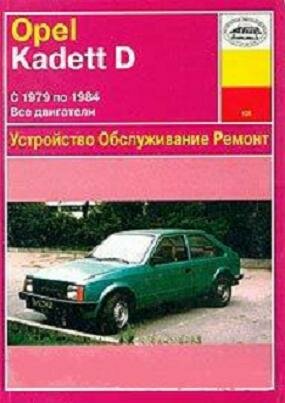Руководство по эксплуатации, обслуживанию и ремонту: Opel Kadett D. 