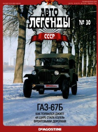 Автолегенды СССР. Выпуск 30. ГАЗ-67Б