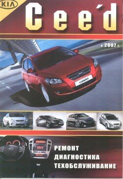 KIA Cee'd (Сeed) бензин / дизель с 2007 г. в. - ремонт, диагностика, обслуживание