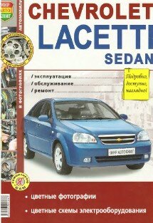 Руководство по техническому обслуживанию и ремонту Chevrolet Lacetti Sedan