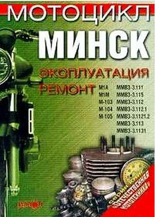 Мотоцикл МИНСК -Руководство по Эксплуатации и Ремонту Мотоцикл МИНСК -Руководство по Эксплуатации и Ремонту