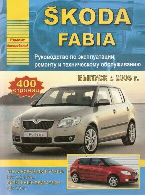 Skoda Fabia с 2006 г. выпуска. Руководство по эксплуатации, ремонту и техническому обслуживанию