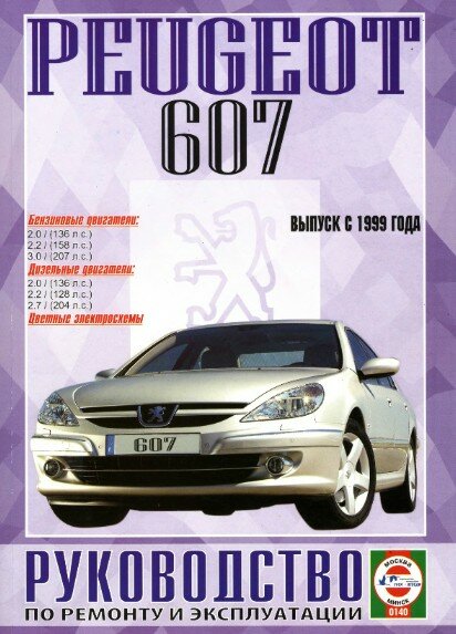 Руководство по ремонту и эксплуатации Peugeot 607 Руководство по ремонту и эксплуатации Peugeot 607