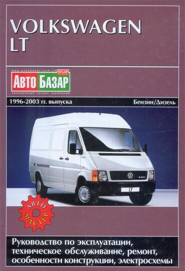 Volkswagen LT 1996-2003 Руководство по ремонту