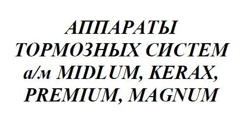 Аппараты тормозных систем автомобилей Renault MIDLUM, KERAX, PREMIUM, MAGNUM Аппараты тормозных систем автомобилей Renault MIDLUM, KERAX, PREMIUM, MAGNUM