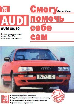 Audi 80/90 :Руководство по ремонту Audi 80/90 :Руководство по ремонту