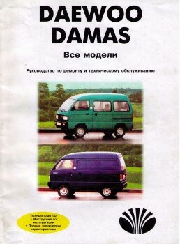 Daewoo Damas. Все модели. Руководство по ремонту и техническому обслуживанию. Daewoo Damas. Все модели. Руководство по ремонту и техническому обслуживанию.