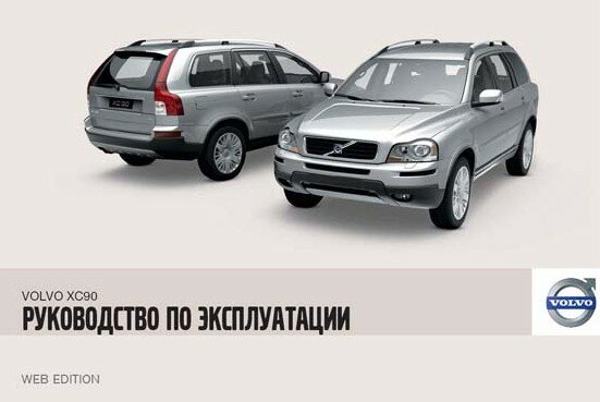 VOLVO XC90 - Руководство По Эксплуатации и ремонту VOLVO XC90 - Руководство По Эксплуатации и ремонту